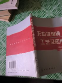 无机玻璃钢工艺及应用