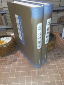 嘉庆重修 杨州府志（上、下册） （包开发票！）
