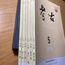 考古 2016年第三四五六 十 十一期 6册合售