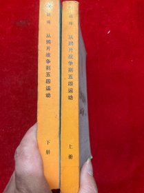 从鸦片战争到五四运动（上，下册全）