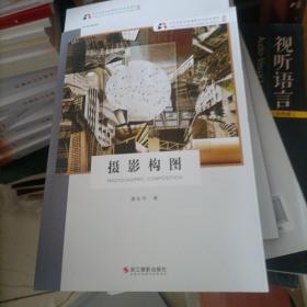 北京电影学院摄影专业系列教材（新版）：摄影构图