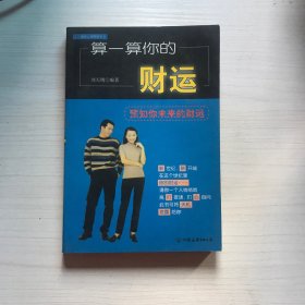 算一算你的财运