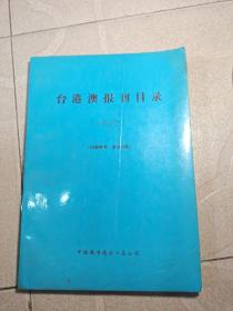 台港澳报刊目录，1993