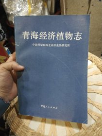青海经济植物志 中国科学院西北高原生物研究所 出版社: 青海人民出版社【首页原主人写过名字】