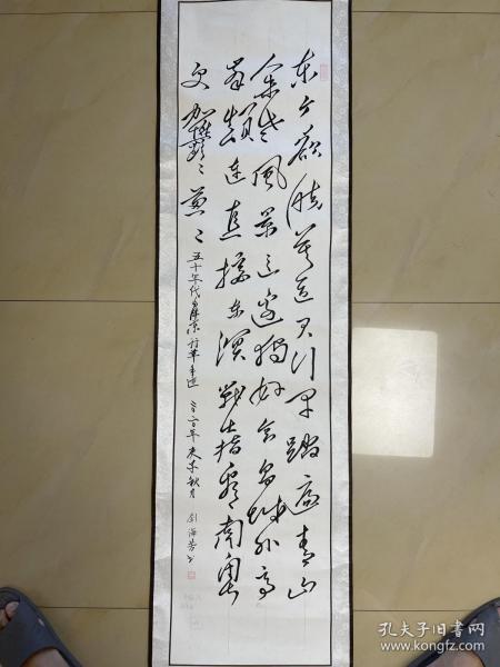 刘海芳 书法 作品 条幅 毛笔字 卷轴