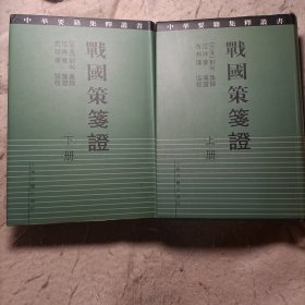 中华要籍集程丛书 战国策
