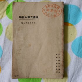 俄国大革命记略一一东方文库第八种