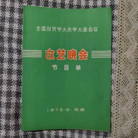 全国财贸学大庆学大寨会议文艺晚会节目单