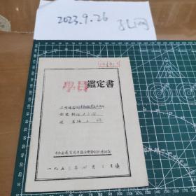 1953年公社办事员陈二雄三反学习鉴定书，多有印章。