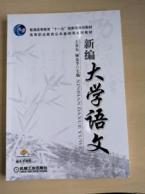 新编大学语文