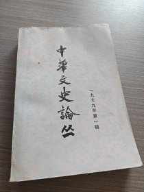中华文史论丛一九七九年第一辑