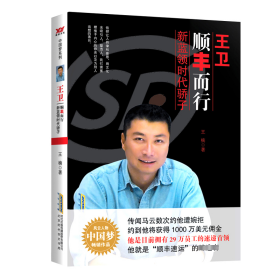 王卫 顺丰而行 新蓝领时代骄子