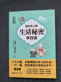 读日本人的生活秘密学日语（日汉对照·双语朗读版）