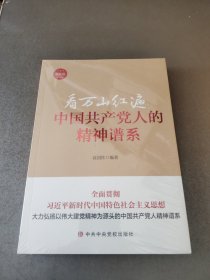 看万山红遍 中国共产党人的精神谱系