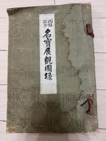 开馆纪念 名宝展观图录（民国 8开 1册全）绘画陶瓷等内容