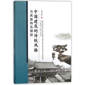 【正版书籍】专业中国建筑的传统风格与民族特色探析