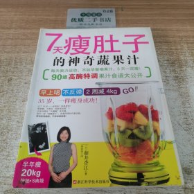 7天瘦肚子的神奇蔬果汁
