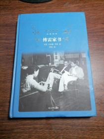 傅雷家书（2018版）/经典译林