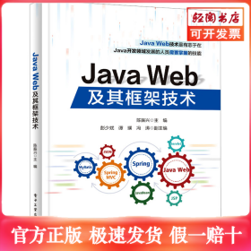 Java Web及其框架技术