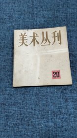 美术丛刊20