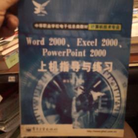Word 2000、Excel 2000、PowerPoint 2000上机指导与练习