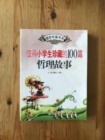 盛世华章：值得小学生珍藏的100篇哲理故事