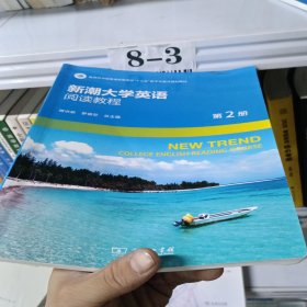 新潮大学英语阅读教程