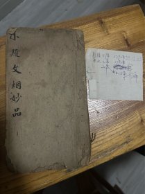 孔网孤品！稀见珍品 小题文烟妙品 初学宜读 科举类教科书
