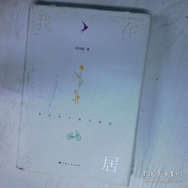 我在这个城市隐居 高温消毒发货 张园勤 上海人民出版社