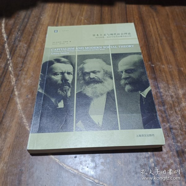 资本主义与现代社会理论：对马克思、涂尔干和韦伯著作的分析