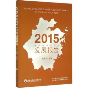 2015浙江省中小企业发展报告 经济理论、法规 张金如 主编 新华正版