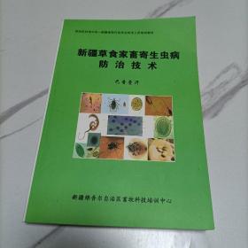 新疆草食家畜寄生虫病防治技术