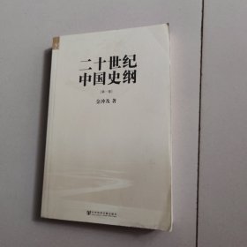 二十世纪中国史纲（第一卷）