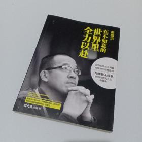 在不如意的世界里全力以赴 俞敏洪