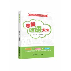 小学生超强大脑训练游戏书--图解谜语大全