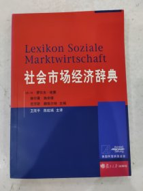 社会市场经济辞典 H·罗尔夫·哈赛 卫茂平 复旦大学出版社