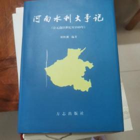 河南水利大事记:公元前21世纪至1949年