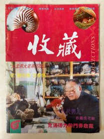 收藏1993.4总第4期