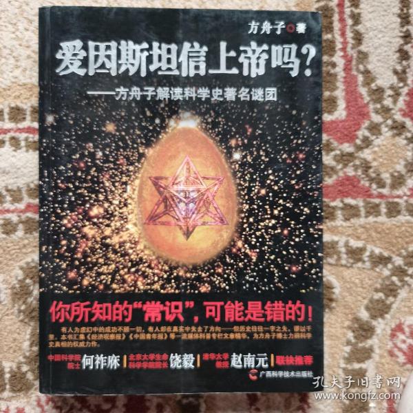 爱因斯坦信上帝吗？：方舟子解读科学史著名谜团