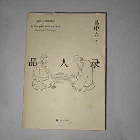 品人录（易中天品读中国系列）