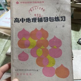 高中地理辅导与练习  上册