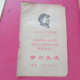 学习文选1969年特刊、特刊3期，第15、16、17、21、25、26、27、28、29、30、31期