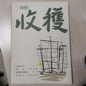 1985-1收获杂志