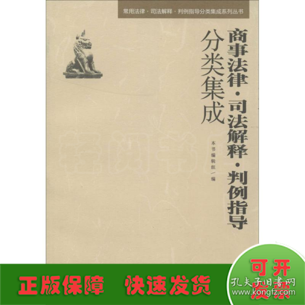 常用法律·司法解释·判例指导分类集成系列丛书：商事法律·司法解释·判例指导分类集成