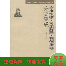 常用法律·司法解释·判例指导分类集成系列丛书：商事法律·司法解释·判例指导分类集成