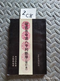 诸葛亮八字判断学（增订本）