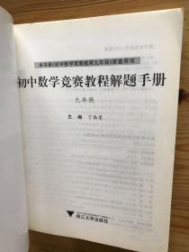 初中数学竞赛教程解题手册（9年级）