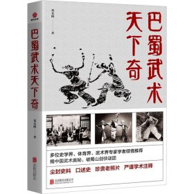 巴蜀武术天下奇
