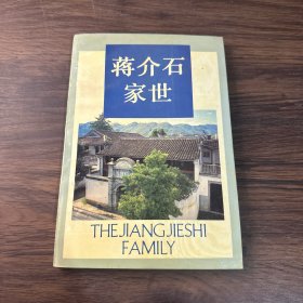 蒋介石家世（浙江文史资料选辑第三十八辑）