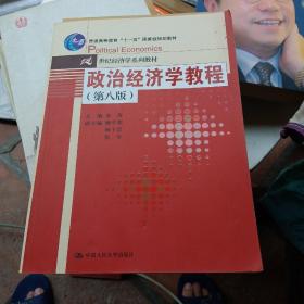 政治经济学教程